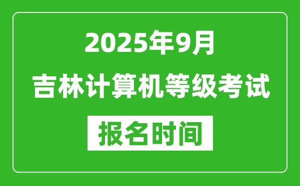 吉林2025年9月全國計算機(jī)等級考試報名時間(附NCRE報名入口)