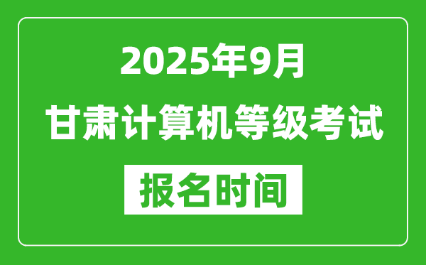 甘肅2025年9月全國計算機等級考試報名時間(附NCRE報名入口)