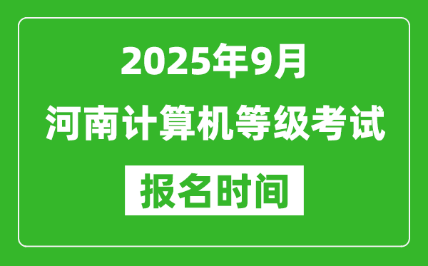 河南2025年9月全國計(jì)算機(jī)等級考試報名時間(附NCRE報名入口)