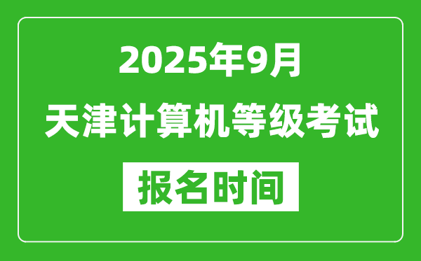 天津2025年9月全國計算機等級考試報名時間(附NCRE報名入口)