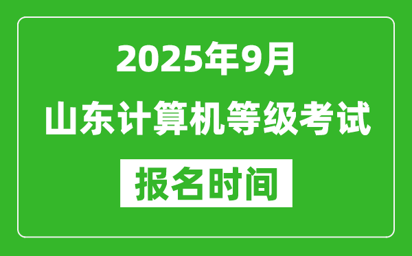 山東2025年9月全國計(jì)算機(jī)等級考試報(bào)名時間(附NCRE報(bào)名入口)