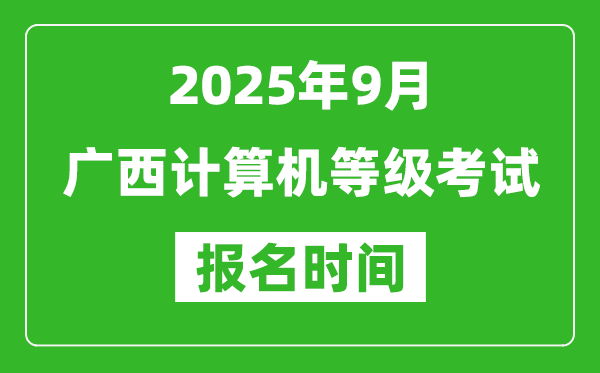 廣西2025年9月全國計算機(jī)等級考試報名時間(附NCRE報名入口)