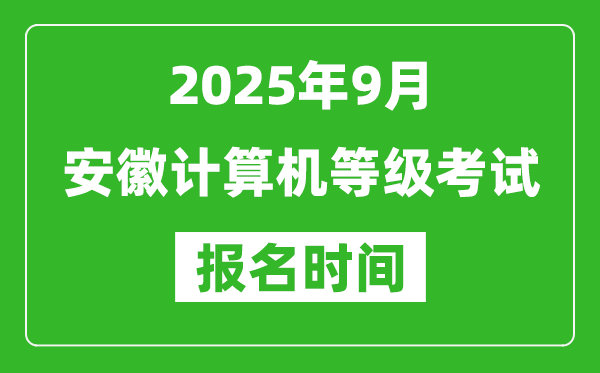 安徽2025年9月全國(guó)計(jì)算機(jī)等級(jí)考試報(bào)名時(shí)間(附NCRE報(bào)名入口)