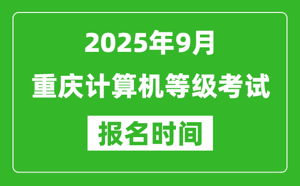 重慶2025年9月全國計(jì)算機(jī)等級(jí)考試報(bào)名時(shí)間(附NCRE報(bào)名入口)