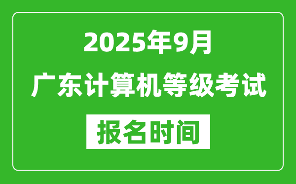 廣東2025年9月全國計(jì)算機(jī)等級(jí)考試報(bào)名時(shí)間(附NCRE報(bào)名入口)