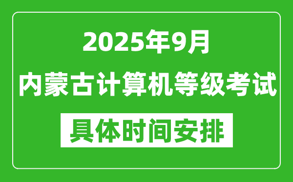 2025年9月內(nèi)蒙古計(jì)算機(jī)等級(jí)考試時(shí)間表,內(nèi)蒙古NCRE幾號(hào)開(kāi)考