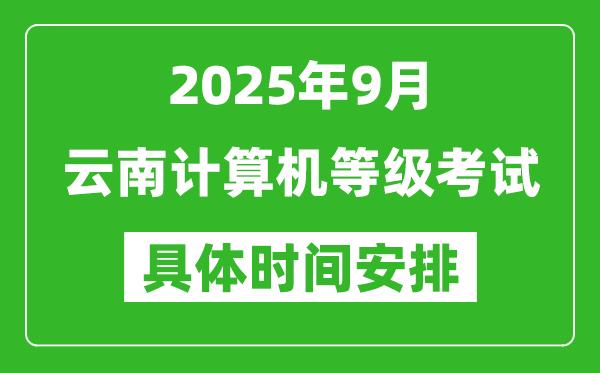 2025年9月云南計(jì)算機(jī)等級(jí)考試時(shí)間表,云南NCRE幾號(hào)開考