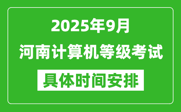 2025年9月河南計(jì)算機(jī)等級(jí)考試時(shí)間表,河南NCRE幾號(hào)開(kāi)考