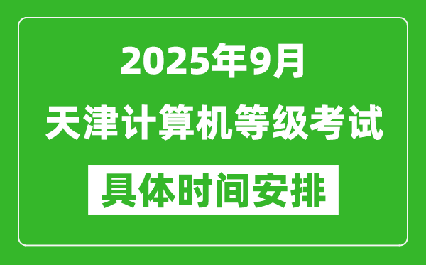 2025年9月天津計算機(jī)等級考試時間表,天津NCRE幾號開考