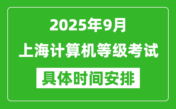 2025年9月上海計(jì)算機(jī)等級(jí)考試時(shí)間表,上海NCRE幾號(hào)開考