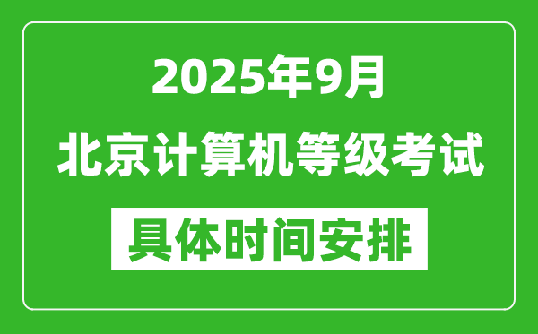 2025年9月北京計(jì)算機(jī)等級(jí)考試時(shí)間表,北京NCRE幾號(hào)開(kāi)考