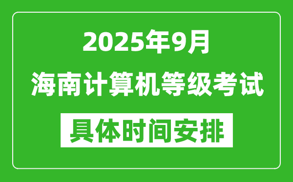 2025年9月海南計(jì)算機(jī)等級(jí)考試時(shí)間表,海南NCRE幾號(hào)開(kāi)考
