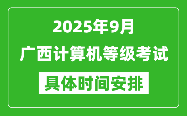 2025年9月廣西計算機等級考試時間表,廣西NCRE幾號開考