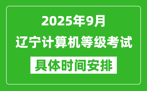 2025年9月遼寧計(jì)算機(jī)等級(jí)考試時(shí)間表,遼寧NCRE幾號(hào)開(kāi)考