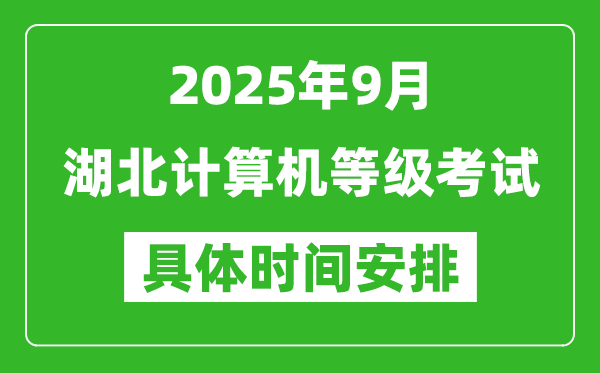2025年9月湖北計(jì)算機(jī)等級考試時(shí)間表,湖北NCRE幾號開考