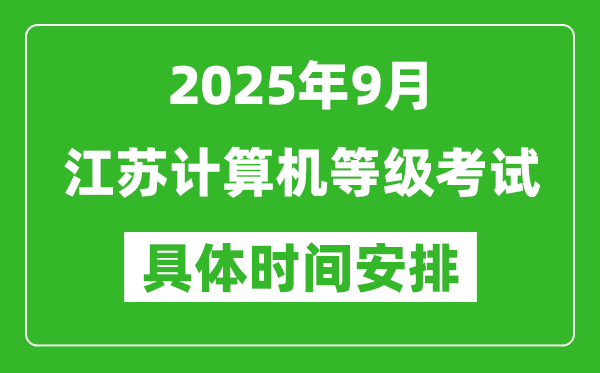 2025年9月江蘇計算機(jī)等級考試時間表,江蘇NCRE幾號開考