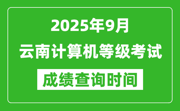 2025年9月云南計(jì)算機(jī)等級(jí)考試成績查詢時(shí)間,幾號(hào)公布