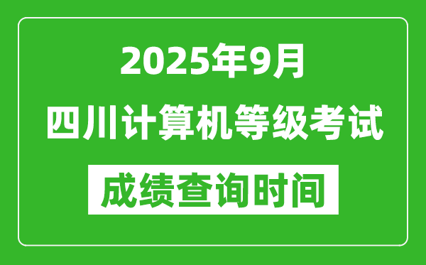 2025年9月四川計(jì)算機(jī)等級(jí)考試成績查詢時(shí)間,幾號(hào)公布