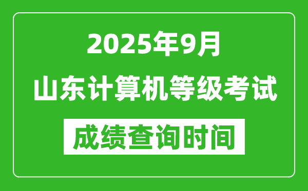 2025年9月山東計(jì)算機(jī)等級(jí)考試成績(jī)查詢時(shí)間,幾號(hào)公布