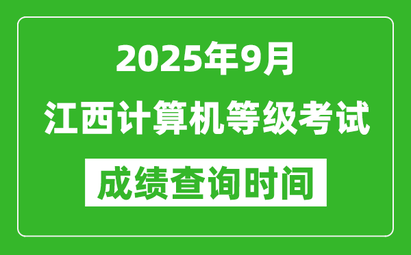2025年9月江西計算機(jī)等級考試成績查詢時間,幾號公布