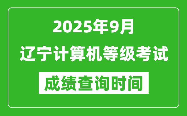 2025年9月遼寧計(jì)算機(jī)等級(jí)考試成績查詢時(shí)間,幾號(hào)公布