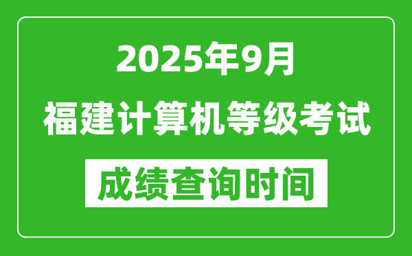 2025年9月福建計算機等級考試成績查詢時間,幾號公布