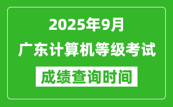 2025年9月廣東計算機等級考試成績查詢時間,幾號公布