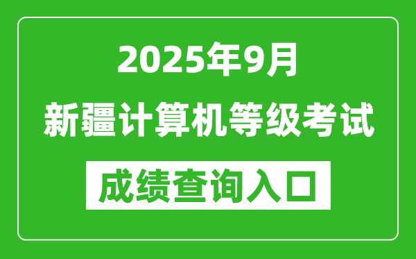 2025年9月新疆計算機等級考試成績查詢?nèi)肟?https://www.neea.edu.cn)