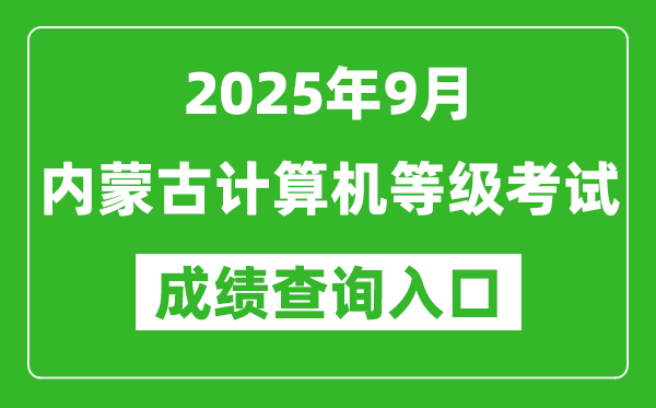 2025年9月內(nèi)蒙古計(jì)算機(jī)等級考試成績查詢?nèi)肟?https://www.neea.edu.cn)
