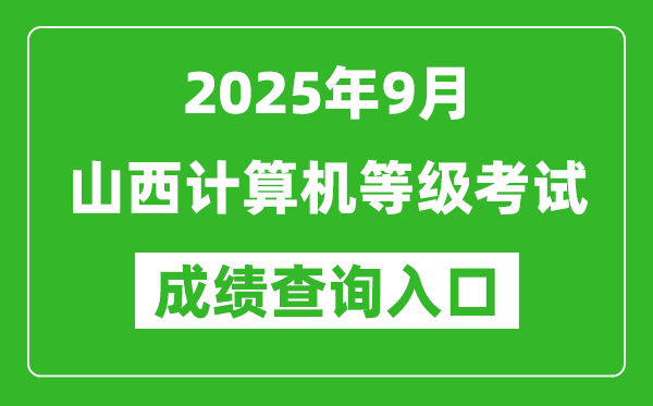 2025年9月山西計(jì)算機(jī)等級(jí)考試成績(jī)查詢?nèi)肟?https://www.neea.edu.cn)