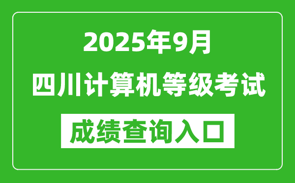 2025年9月四川計(jì)算機(jī)等級(jí)考試成績(jī)查詢?nèi)肟?https://www.neea.edu.cn)