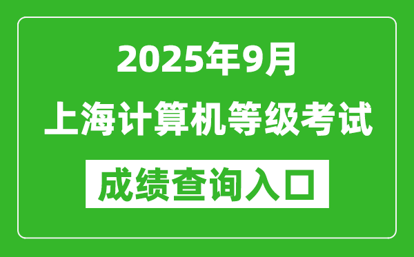 2025年9月上海計(jì)算機(jī)等級(jí)考試成績(jī)查詢?nèi)肟?https://www.neea.edu.cn)