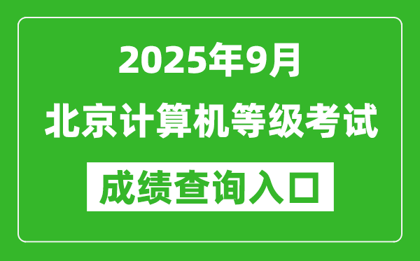2025年9月北京計算機等級考試成績查詢?nèi)肟?https://www.neea.edu.cn)