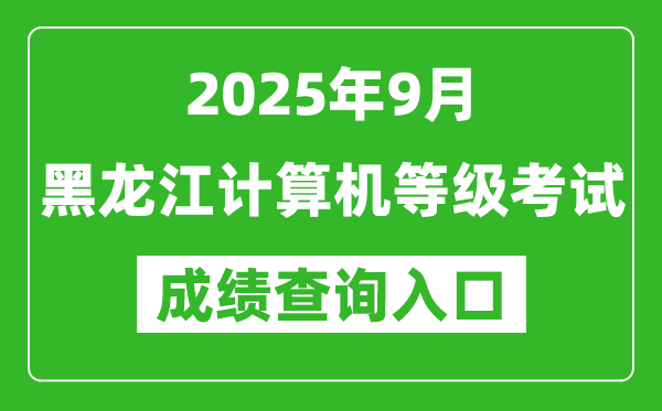 2025年9月黑龍江計(jì)算機(jī)等級(jí)考試成績查詢?nèi)肟?https://www.neea.edu.cn)