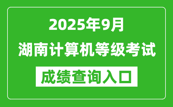 2025年9月湖南計(jì)算機(jī)等級(jí)考試成績(jī)查詢?nèi)肟?https://www.neea.edu.cn)