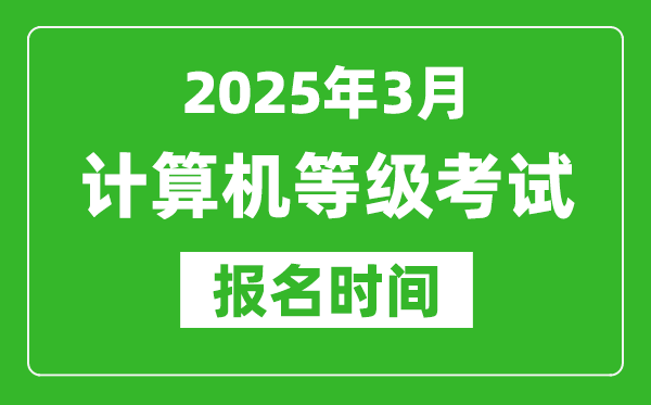 西藏2025年3月全國計(jì)算機(jī)等級考試報(bào)名時間(附NCRE報(bào)名入口)