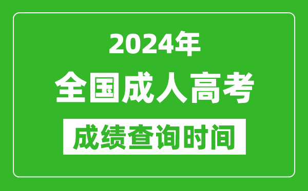 2024年成人高考成績(jī)查詢時(shí)間一覽表,全國(guó)成考分?jǐn)?shù)什么時(shí)候出來(lái)