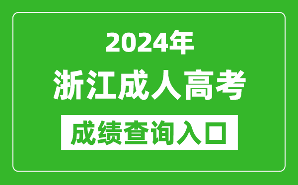 2024年浙江成人高考成績查詢?nèi)肟诰W(wǎng)址(https://www.zjzs.net/)