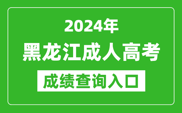 2024年黑龍江成人高考成績(jī)查詢?nèi)肟诰W(wǎng)址(https://www.lzk.hl.cn/)