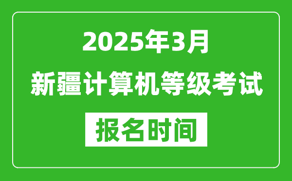 新疆2025年3月全國計算機等級考試報名時間(附NCRE報名入口)