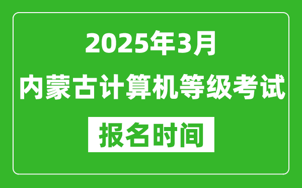 內(nèi)蒙古2025年3月全國計(jì)算機(jī)等級考試報(bào)名時(shí)間(附NCRE報(bào)名入口)