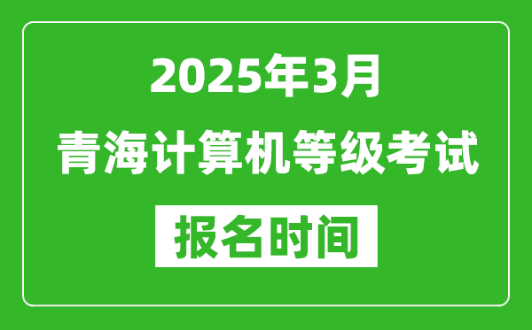 青海2025年3月全國計(jì)算機(jī)等級考試報(bào)名時(shí)間(附NCRE報(bào)名入口)
