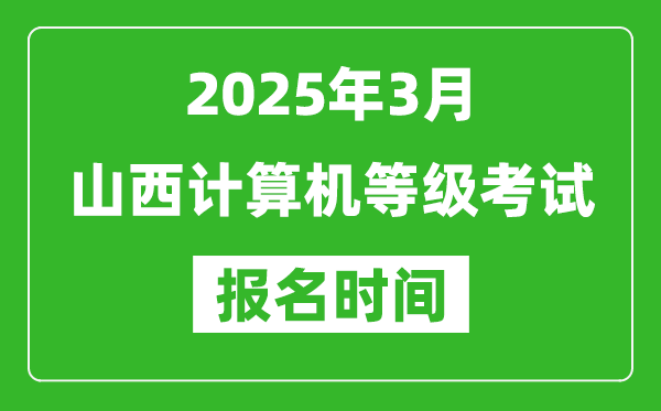 山西2025年3月全國計(jì)算機(jī)等級(jí)考試報(bào)名時(shí)間(附NCRE報(bào)名入口)