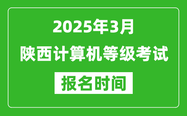 陜西2025年3月全國計(jì)算機(jī)等級(jí)考試報(bào)名時(shí)間(附NCRE報(bào)名入口)