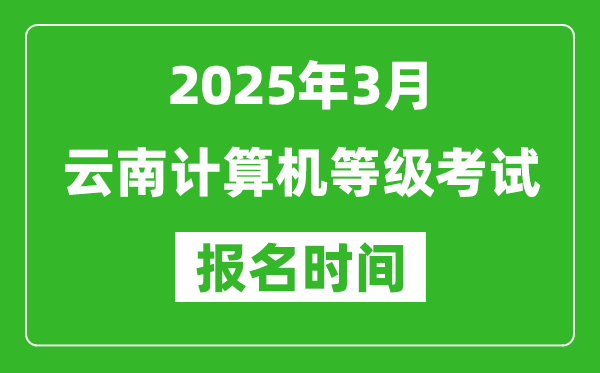 云南2025年3月全國(guó)計(jì)算機(jī)等級(jí)考試報(bào)名時(shí)間(附NCRE報(bào)名入口)