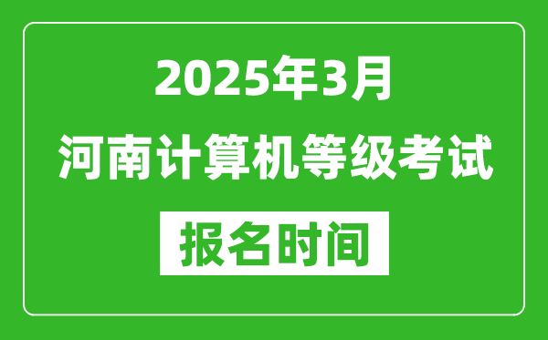 河南2025年3月全國計算機(jī)等級考試報名時間(附NCRE報名入口)
