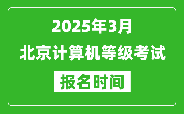 北京2025年3月全國計算機等級考試報名時間(附NCRE報名入口)