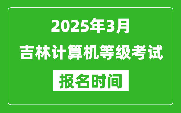 吉林2025年3月全國計算機(jī)等級考試報名時間(附NCRE報名入口)
