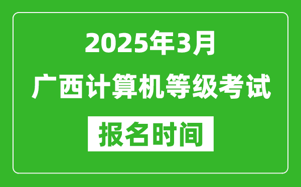 廣西2025年3月全國計(jì)算機(jī)等級考試報名時間(附NCRE報名入口)