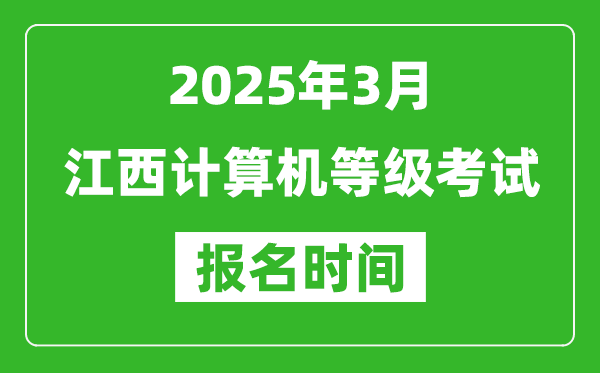 江西2025年3月全國計算機等級考試報名時間(附NCRE報名入口)